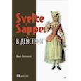 russische bücher: Волкманн Марк - Svelte и Sapper в действии