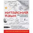 russische bücher: Цзин С. - Китайский язык. Обучающие прописи