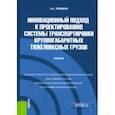 russische bücher: Троицкая Наталья Александровна - Инновационный подход к проектированию системы транспортировки крупногабаритных тяжеловесных грузов