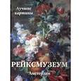 russische bücher:  - Рейксмузеум. Амстердам. Лучшие картины