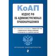 russische bücher:  - Кодекс Российской Федерации об административных правонарушениях. Текст с изменениями и дополнениями на 1 февраля 2022 года