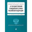 russische bücher:  - Федеральный закон "О государственной гражданской службе Российской Федерации". Текст с изменениями и дополнениями на 2022 год
