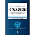 russische bücher:  - Федеральный закон "О гражданстве Российской Федерации". Текст с изменениями на 2022 год