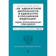 russische bücher:  - Федеральный закон "Об адвокатской деятельности и адвокатуре в Российской Федерации". Кодекс профессиональной этики адвоката. Тексты с изменениями и дополнениями на 2022 год