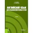 russische bücher: Зыкин Алексей Владимирович - Английский язык для сельскохозяйственных вузов. Учебник