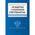 russische bücher:  - Федеральный закон "Об обществах с ограниченной ответственностью". Текст с последними изменениями и дополнениями на 2022 год