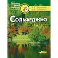 russische bücher: Варламова Алла Аркадьевна - Сольфеджио. 1 класс. Ноты. Пятилетний курс обучения.