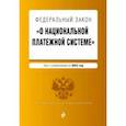 russische bücher:  - Федеральный закон "О национальной платежной системе". Текст с изм. на 2022 год