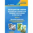 russische bücher: Андреева Наталия Григорьевна - Логопедические занятия по развитию связной речи младших школьников. Часть 3. Письменная связная речь