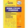 russische bücher: Андреева Екатерина Львовна - Думаю. Считаю. Сравниваю. Рабочая тетрадь для старших дошкольников с нарушенным слухом