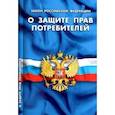 russische bücher:  - Закон РФ "О защите прав потребителей"