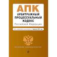 russische bücher:  - Арбитражный процессуальный кодекс Российской Федерации. Текст с изменениями и дополнениями на 1 февраля 2022 года