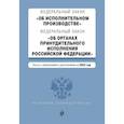 russische bücher:  - Федеральный закон "Об исполнительном производстве". Федеральный закон "Об органах принудительного исполнения Российской Федерации". Тексты с изменениями и дополнениями на 2022 год
