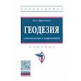 russische bücher: Кравченко Юрий Афанасьевич - Геодезия. Классическая и современная. Учебник
