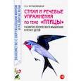 russische bücher: Кнушевицкая Наталия Аркадьевна - Стихи и речевые упражнения по теме "Птицы". Развитие логического мышления и речи у детей