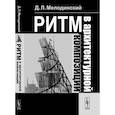 russische bücher: Мелодинский Д.Л. - Ритм в архитектурной композиции: Учебное пособие. Мелодинский Д.Л.
