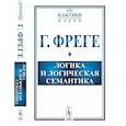 russische bücher: Фреге Г. - Логика и логическая семантика