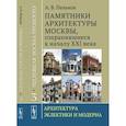 russische bücher: Пеньков А.В. - Уцелевшая Москва прошлого. Памятники архитектуры Москвы, сохранившиеся к началу XXI в. Кн. 3: Архитектура электрики и модерна. Пеньков А.В.