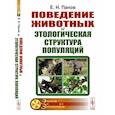 russische bücher: Панов Е.Н. - Поведение животных и этологическая структура популяций