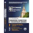 russische bücher: Рашевский П.К. - Риманова геометрия и тензорный анализ. Т. 2: Римановы пространства и пространства аффинной связности. Тензорный анализ. Рашевский П.К.