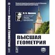 russische bücher: Ефимов Н.В. - Высшая геометрия