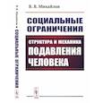 russische bücher: Михайлов В.В. - Социальные ограничения: Структура и механика подавления человека