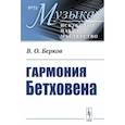 russische bücher: Берков В.О. - Гармония Бетховена: Очерки
