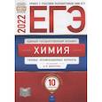 russische bücher: Каверина А.А., Свириденкова Н.В., Стаханова С.В., Снастина М.Г. - ЕГЭ-2022. Химия: типовые экзаменационные варианты: 10 вариантов