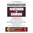 russische bücher: Печенкин А.А. - Взаимодействие физики и химии. Редукционизм и самоорганизация