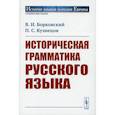 russische bücher: Борковский В.И., Кузнецов П.С. - Историческая грамматика русского языка