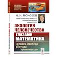 russische bücher: Моисеев Н.Н. - Экология человечества глазами математика: Человек, природа и будущее цивилизации