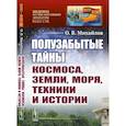 russische bücher: Михайлов О.В. - Полузабытые тайны Космоса, Земли, Моря, Техники и Истории