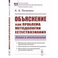 russische bücher: Печенкин А.А. - Объяснение как проблема методологии естествознания. Логика и эпистемология