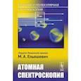russische bücher: Ельяшевич М.А. - Атомная и молекулярная спектроскопия. Атомная спектроскопия