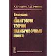 russische bücher: Славнов А.А., Фаддеев Л.Д. - Введение в квантовую теорию калибровочных полей