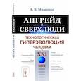 russische bücher: Мищенко А.В. - Апгрейд в сверхлюди: Технологическая гиперэволюция человека в XXI в.