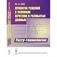 russische bücher: Зак Ю.А. - Принятие решений в условиях нечетких и размытых данных: Fuzzy-технологии