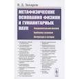 russische bücher: Захаров В.Д. - Метафизические основания физики и гуманитарных наук: Фундаментальная физика. Проблемы сознания. Литература и история. Захаров В.Д.