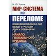 russische bücher: Урнов М.Ю. - Мир-система на переломе. Изменение баланса сил между странами Ядра и Периферии и начало глобального кризис