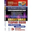 russische bücher: Белокуров В.В., Ширков Д.В. - Теория взаимодействий полей: Квантовая теория поля в доступном изложении. Краткий путеводитель