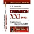 russische bücher: Эпштейн Д.Б. - Социализм ХХI века: Вопросы теории и оценки опыта СССР. Эпштейн Д.Б.