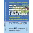 russische bücher: Халафян А.А., Боровиков В.П., - Теория вероятностей, математическая статистика и анализ данных: Основы теории и практика на компьютере