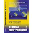 russische bücher: Ельяшевич М.А. - Атомная и молекулярная спектроскопия. Книга 2: Атомная спектроскопия