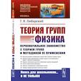 russische bücher: Любарский Г.Я. - Теория групп и физика. Первоначальное знакомство с теорией групп и методикой ее применения