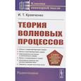 russische bücher: Кравченко И.Т. - Теория волновых процессов