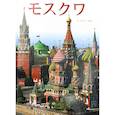 russische bücher: Гейдор Т.И. - Москва: альбом + карта. (на японс. яз.)