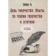 russische bücher: Эрберг К. - Цель творчества: Опыты по теории творчества и эстетики. Эрберг К.