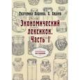 russische bücher: Авдеева Е., Авдеев А. - Экономический лексикон. Часть 1