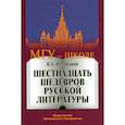 russische bücher: Недзвецкий В.А. - Шестнадцать шедевров русской литературы
