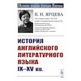 russische bücher: Ярцева В.Н. - История английского литературного языка IX--XV вв.
